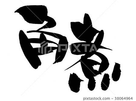Handwritten [Kakuni] handwritten brush material 38064964
