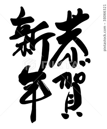 Brush writing Kyoga New Year .n 38066321
