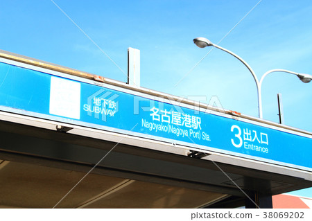名古屋市地鐵名古屋港站站前的一個場景 38069202