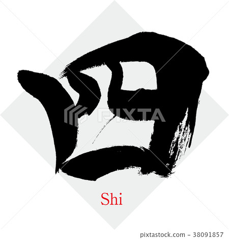 Four, Shi, four, Chinese numerals (calligraphy... - Stock Illustration ...