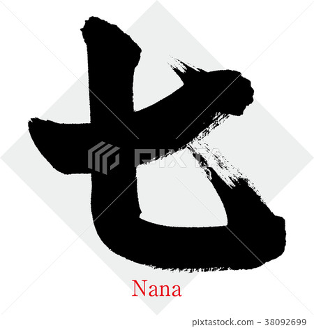Seven, Nana, Seven, Chinese numerals (calligraphy · handwriting) 38092699
