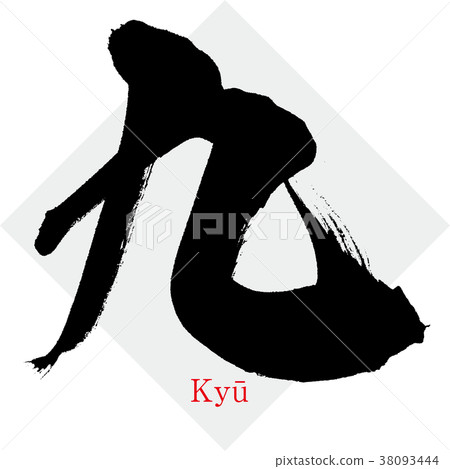 Nine Ky U Nine Chinese Numerals Handwritten Stock Illustration 38093444 Pixta