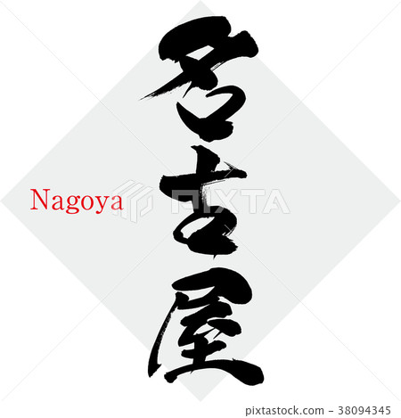 名古屋·名古屋（手寫字符·手寫） 38094345