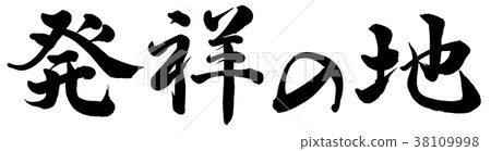 place of origin 38109998