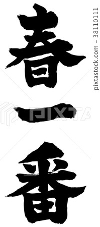 Spring most calligraphy Spring most calligraphy 38110111