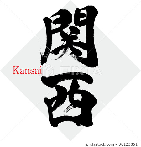 Kansai·Kansai（手寫字符·手寫） 38123851