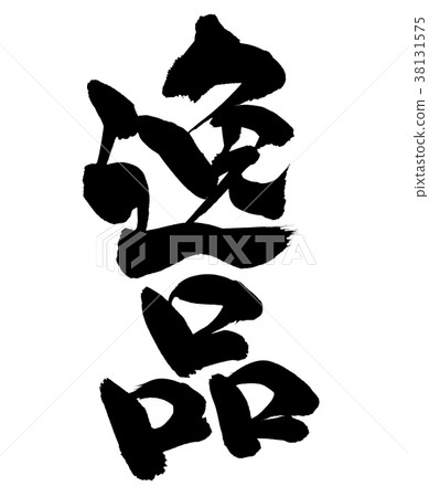 用手寫筆刷材料用黑色寫的垂直書面Ippin的插圖 用手寫筆刷材料用黑色寫的垂直書面Ippin的插圖 38131575