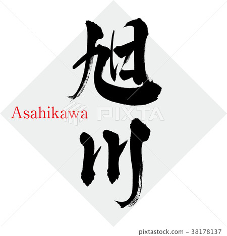 Asahikawa · Asahikawa (calligraphy · handwriting) 38178137