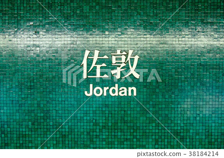 Name of the station Jordan in the subway  38184214