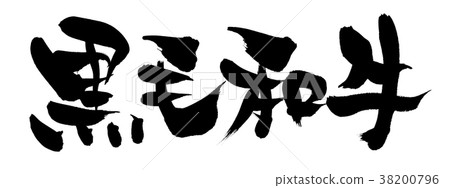 用毛筆字符材料手寫的[黑毛和牛]用墨水寫的牛肉插圖 38200796