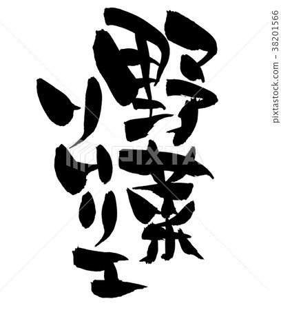 刷子字符菜斟酒服務員例證 刷子字符菜斟酒服務員例證 38201566