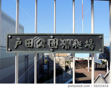 Toda Park Ohashi, the signboard of Toda Park Sakai Shojo Toda Park Ohashi, the signboard of Toda Park Sakai Shojo 38201658