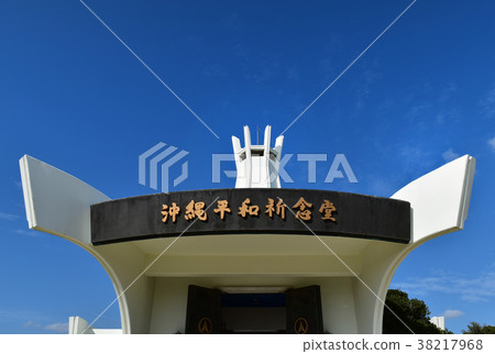 沖繩和平紀念館 沖繩和平紀念館 38217968