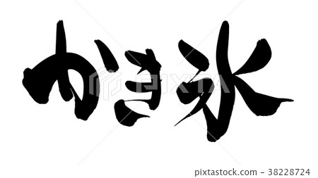 Brush letters shaved ice natural ice food Illustration 38228724