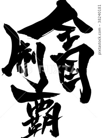 National conquest ... letter National conquest ... letter 38240181