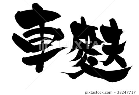書法文字汽車鯉魚筷子食物例證 38247717