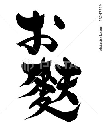 刷字符福福福食品圖 38247719