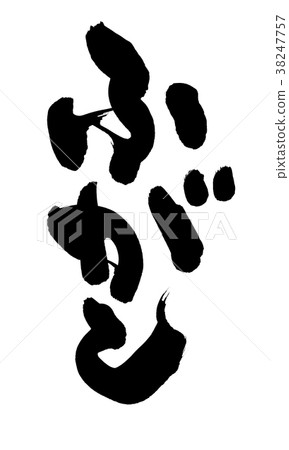 Brush character fugashi food illustration Brush character fugashi food illustration 38247757