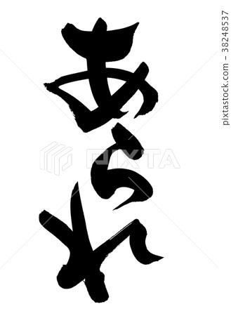 Calligraphy writing hallow rice confectionery food illustration Calligraphy writing hallow rice confectionery food illustration 38248537