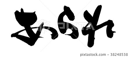 Calligraphy writing hallow rice confectionery food illustration Calligraphy writing hallow rice confectionery food illustration 38248538