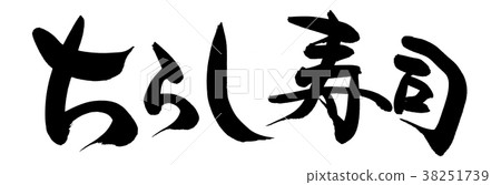 書法文字chirashi壽司chirashi食物例證 38251739