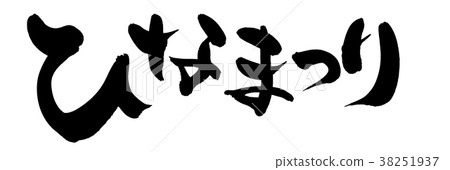 Brush lettering Hinamatsuri event illustration 38251937