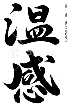 溫暖的感覺 38252488