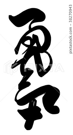 刷字勇氣.n 38270943