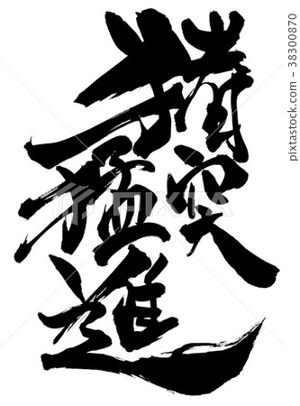 無意中提前......信 38300870