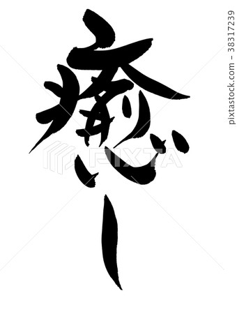 Calligraphy writing healing promotion illustration 38317239