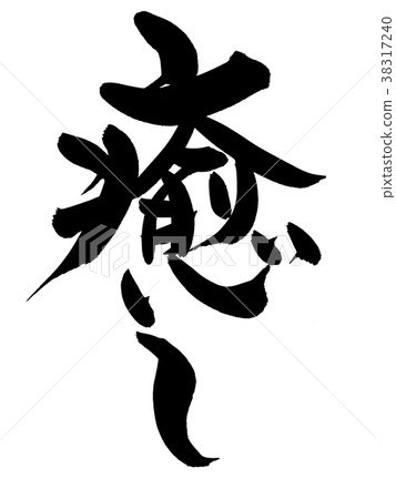 Calligraphy writing healing promotion illustration 38317240