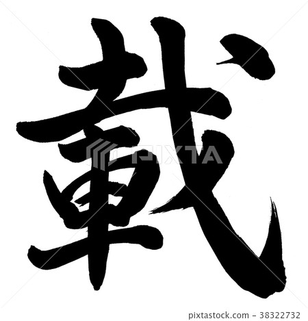 安裝 38322732