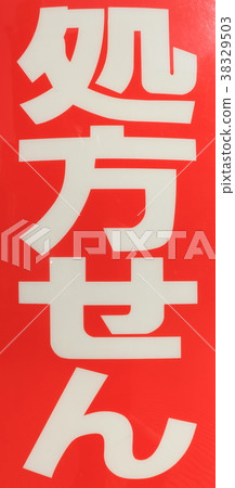 處方藥房醫學 處方藥房醫學 38329503