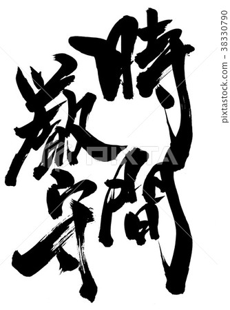 時間標點··· 時間標點··· 38330790