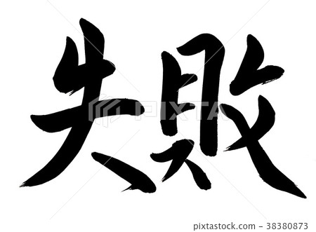 Calligraphy writing 38380873