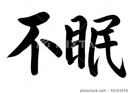 Calligraphy writing Calligraphy writing 38381058