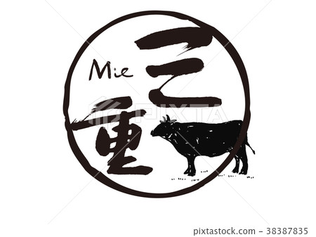 三重刷字符松坂牛肉水彩 三重刷字符松坂牛肉水彩 38387835