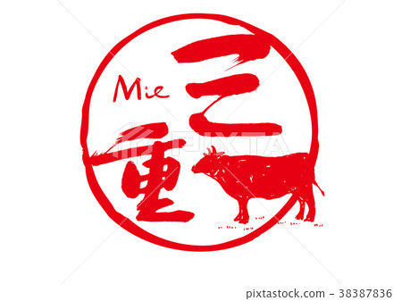 三重刷字符松坂牛肉水彩 三重刷字符松坂牛肉水彩 38387836