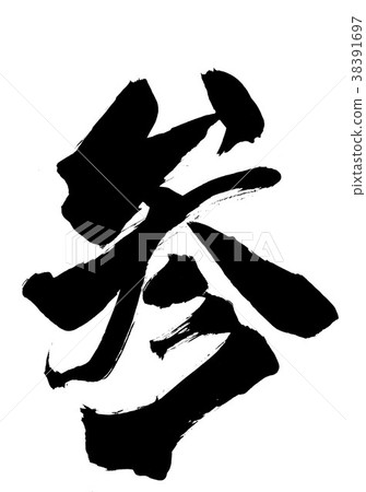 筆記··· 筆記··· 38391697