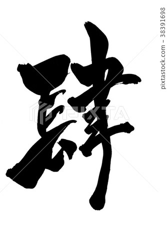 肆...信 38391698