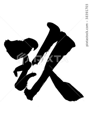 久留...信 久留...信 38391703