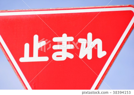 停止標誌縮放 停止標誌縮放 38394153