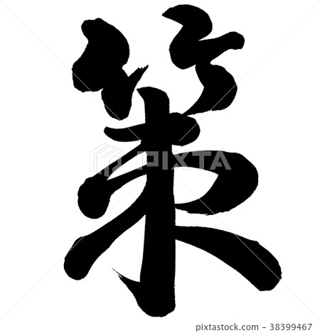 政策 政策 38399467