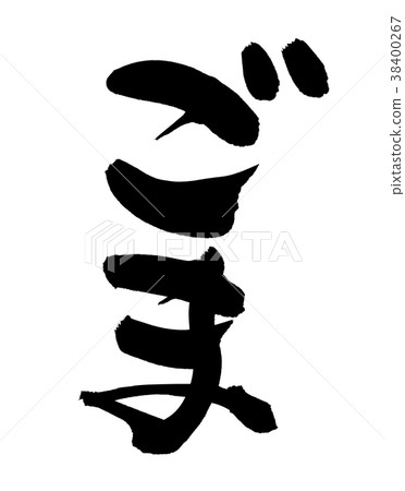 書法文字芝麻芝麻食物例證 38400267