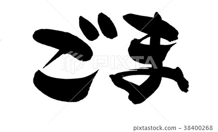 書法文字芝麻芝麻食物例證 38400268