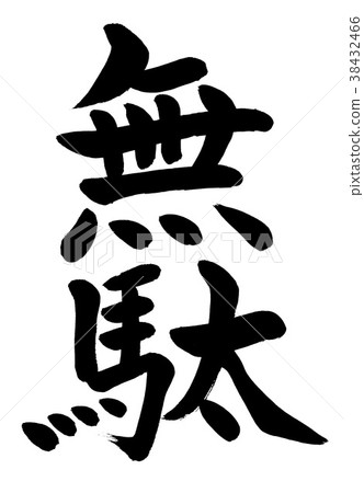 書法寫作 書法寫作 38432466