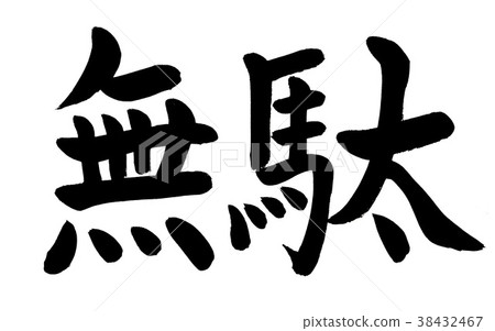 書法寫作 書法寫作 38432467