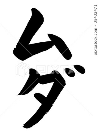 刷字符廢物(廢物) 刷字符廢物(廢物) 38432471