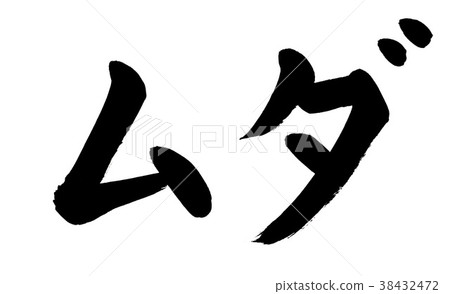 刷字符廢物(廢物) 刷字符廢物(廢物) 38432472