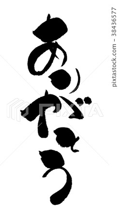 謝謝你的筆跡 38436577